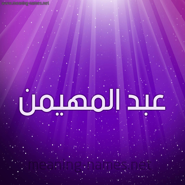 شكل 13 الإسم على خلفية باللون البنفسج والاضاءة والنجوم صورة اسم عبد المهيمن Abd-Almohaimen